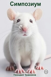 Симпозиум