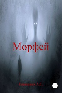 Морфей