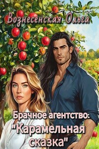 Брачное агентство "Карамельная сказка"