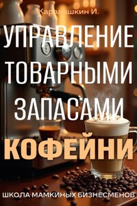Управление запасами кофейни