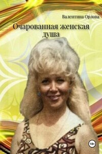 Очарованная женская душа