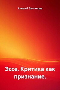 Эссе. Критика как признание