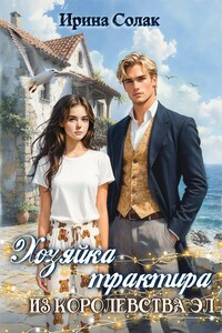 Хозяйка трактира из королевства Эл