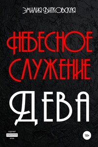 Небесное служение. Дева