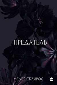 Предатель