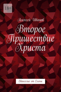 Второе пришествие Христа. Евангелие от Елены