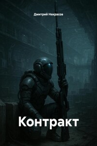 Контракт