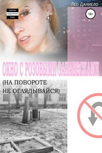 Окно с розовыми занавесками. На повороте не оглядывайся