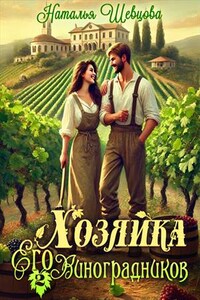 Хозяйка Его Виноградников-2