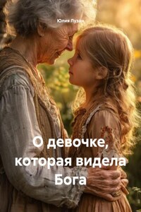О девочке, которая видела Бога