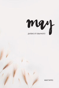 Далеко от обычного