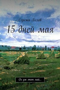 15 дней мая. Ох уж этот май…