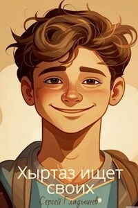 Хыртаз ищет своих