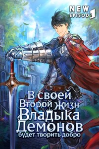 В своей второй жизни Владыка Демонов будет творить добро. Том 3