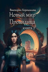 Новый мир. Провидица. Книга 2