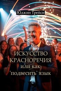Искусство красноречия или как 'подвесить' язык