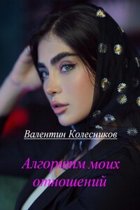 Алгоритм моих отношений