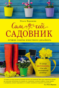 Сам себе садовник