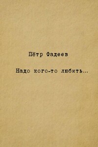 Надо кого-то любить…