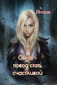 Отказ - повод стать счастливой