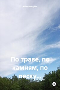 По траве, по камням, по песку…