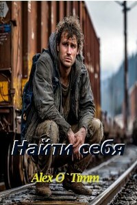 Найти себя
