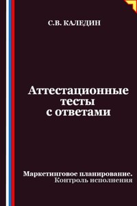 Аттестационные тесты с ответами. Маркетинговое планирование. Контроль исполнения