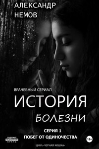 История болезни. Первая серия из цикла «черная кошка».