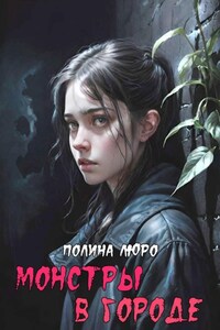 Монстры в городе (Страшный сон)