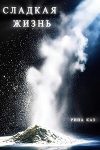 Сладкая жизнь