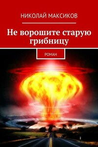 Не ворошите старую грибницу. роман