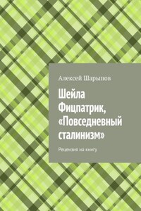 Шейла Фицпатрик, «Повседневный сталинизм». Рецензия на книгу