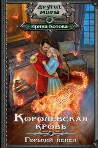 Королевская кровь-9. Горький пепел