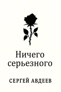 Ничего серьезного