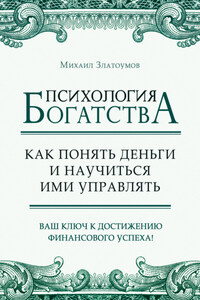 Психология богатства. Как понять деньги и научиться ими управлять