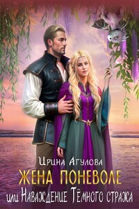 Жена поневоле, или Наваждение Тёмного стража