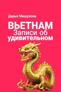 Вьетнам. Записи об удивительном