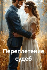 Переплетение судеб