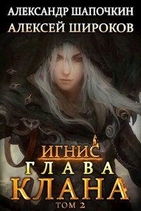 Глава клана. том 2