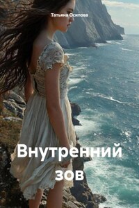 Внутренний зов