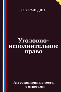 Уголовно-исполнительное право. Аттестационные тесты с ответами