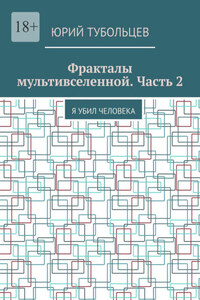 Фракталы мультивселенной. Часть 2. Я убил человека