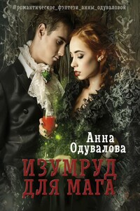 Изумруд для мага