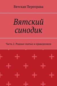 Вятский синодик. Часть 2. Родные святых и праведников