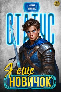 Статус: Ещё новичок