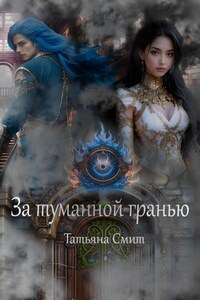 За туманной гранью