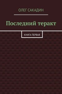 Последний теракт. Книга первая