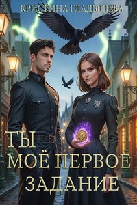 Ты моё первое задание