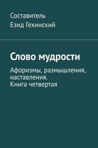 Слово мудрости. Афоризмы, размышления, наставления. Книга четвертая