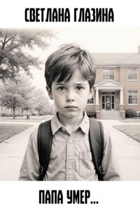 Папа умер…